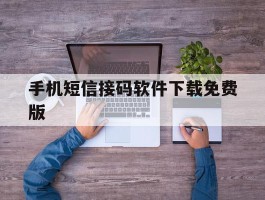 手机短信接码软件下载免费版