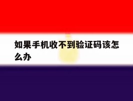 如果手机收不到验证码该怎么办