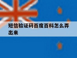 短信验证码百度百科怎么弄出来