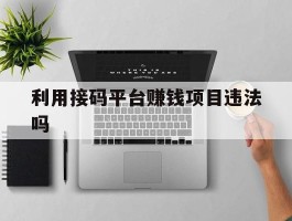 利用接码平台赚钱项目违法吗