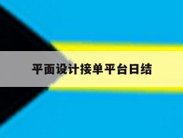 平面设计接单平台日结