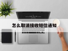 怎么取消接收短信通知