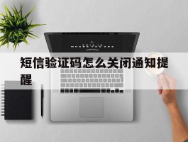 短信验证码怎么关闭通知提醒