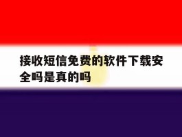接收短信免费的软件下载安全吗是真的吗