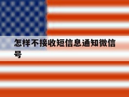 怎样不接收短信息通知微信号