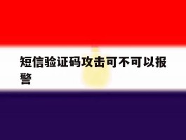 短信验证码攻击可不可以报警