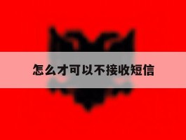 怎么才可以不接收短信