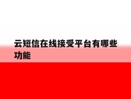 云短信在线接受平台有哪些功能