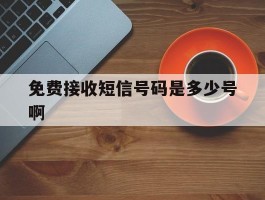 免费接收短信号码是多少号啊