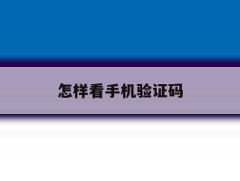 怎样看手机验证码