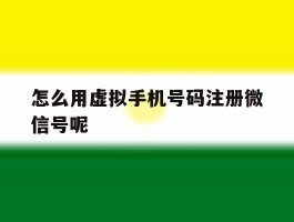 怎么用虚拟手机号码注册微信号呢