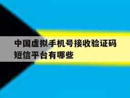 中国虚拟手机号接收验证码短信平台有哪些的简单介绍