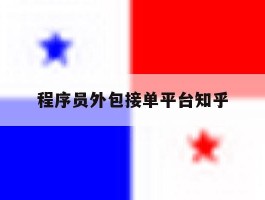 程序员外包接单平台知乎