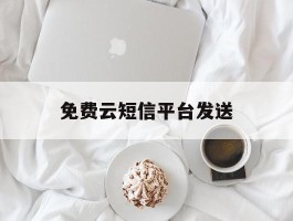 免费云短信平台发送