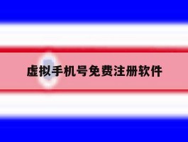虚拟手机号免费注册软件