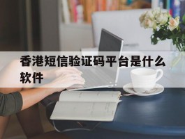 香港短信验证码平台是什么软件