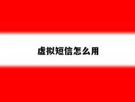 虚拟短信怎么用