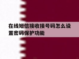 在线短信接收接号码怎么设置密码保护功能