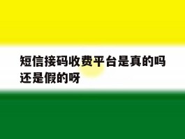 包含短信接码收费平台是真的吗还是假的呀的词条
