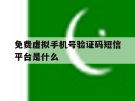 免费虚拟手机号验证码短信平台是什么