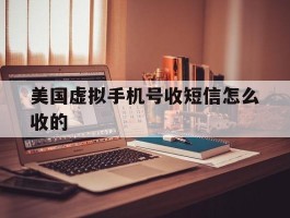 美国虚拟手机号收短信怎么收的