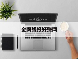 全网线报好赚网