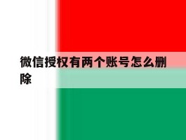 微信授权有两个账号怎么删除