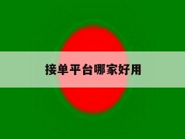 接单平台哪家好用
