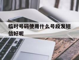临时号码使用什么号段发短信好呢