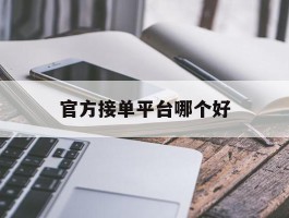 官方接单平台哪个好