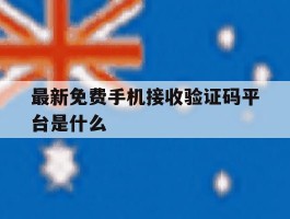 最新免费手机接收验证码平台是什么