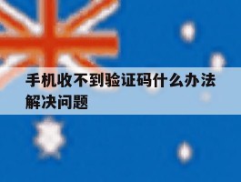 手机收不到验证码什么办法解决问题