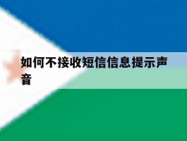 如何不接收短信信息提示声音