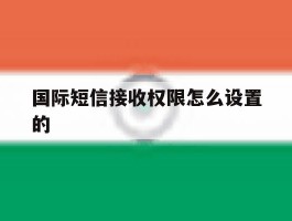国际短信接收权限怎么设置的