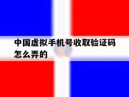 中国虚拟手机号收取验证码怎么弄的
