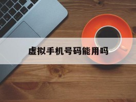 虚拟手机号码能用吗