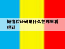 短信验证码是什么在哪里看得到