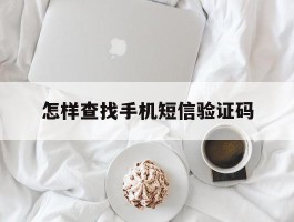 怎样查找手机短信验证码