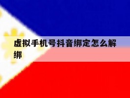 虚拟手机号抖音绑定怎么解绑