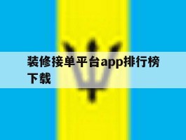 装修接单平台app排行榜下载
