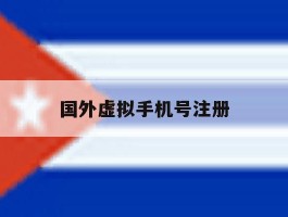 国外虚拟手机号注册