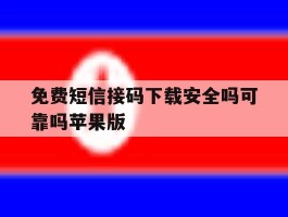 关于免费短信接码下载安全吗可靠吗苹果版的信息