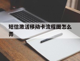 短信激活移动卡流程图怎么弄