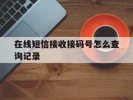在线短信接收接码号怎么查询记录