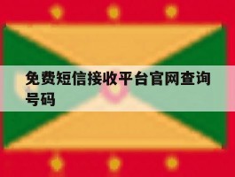 免费短信接收平台官网查询号码
