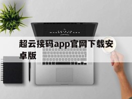 超云接码app官网下载安卓版的简单介绍
