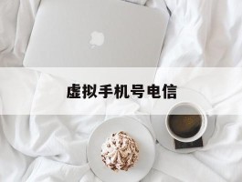 虚拟手机号电信