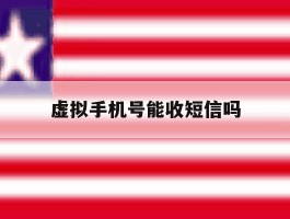虚拟手机号能收短信吗
