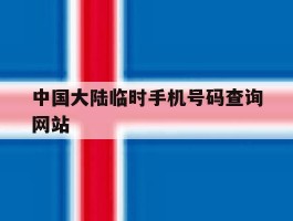 中国大陆临时手机号码查询网站