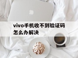 vivo手机收不到验证码怎么办解决
